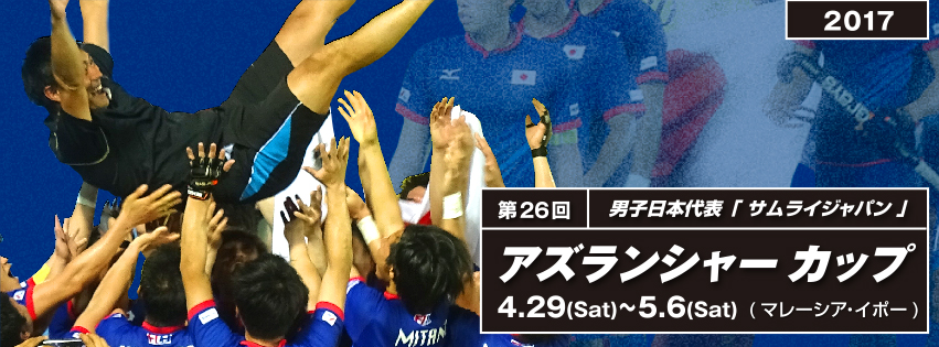 第26回 アズランシャーカップ