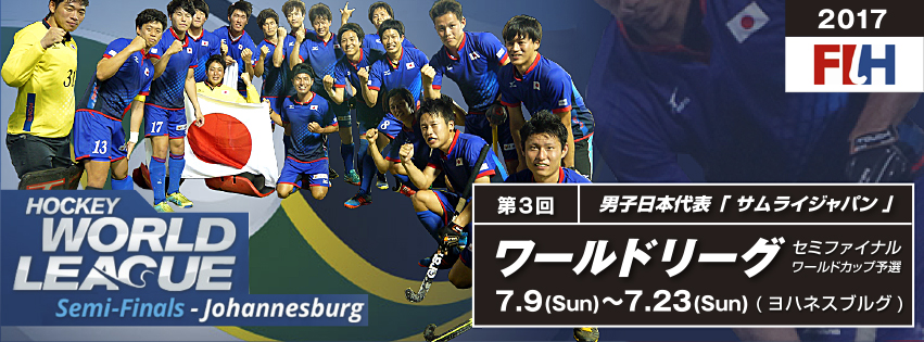 第3回 男子ワールドリーグ 2016-17 セミファイナル