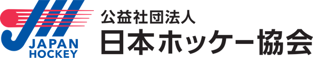 公益社団法人 日本ホッケー協会