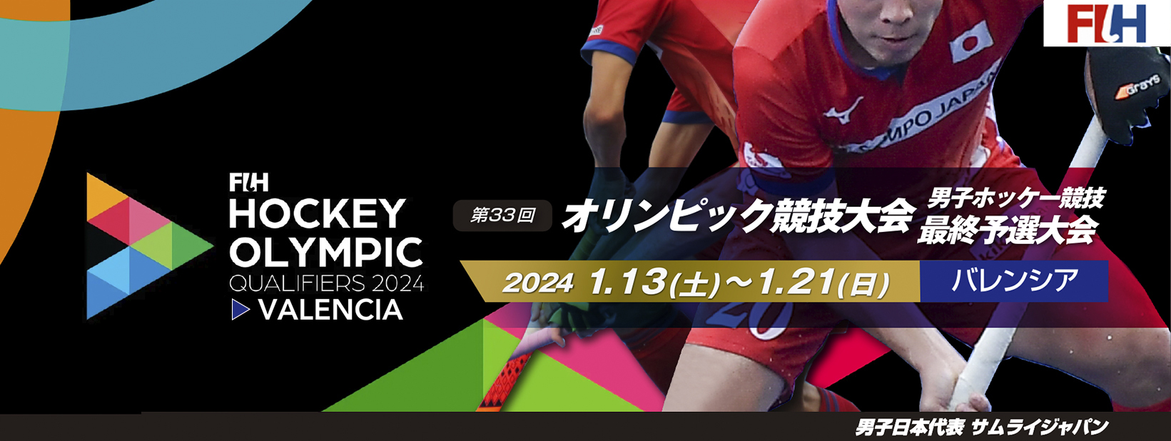 第33回 パリオリンピック競技大会 2024 予選