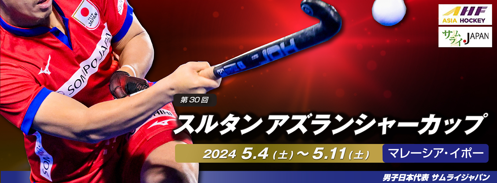 第30回 アズランシャーカップ