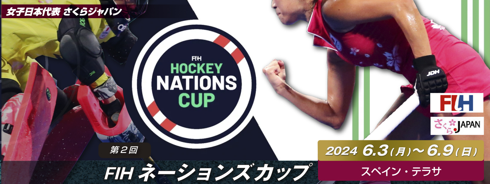 第2回 FIH ネーションズ カップ (2024/テラサ)