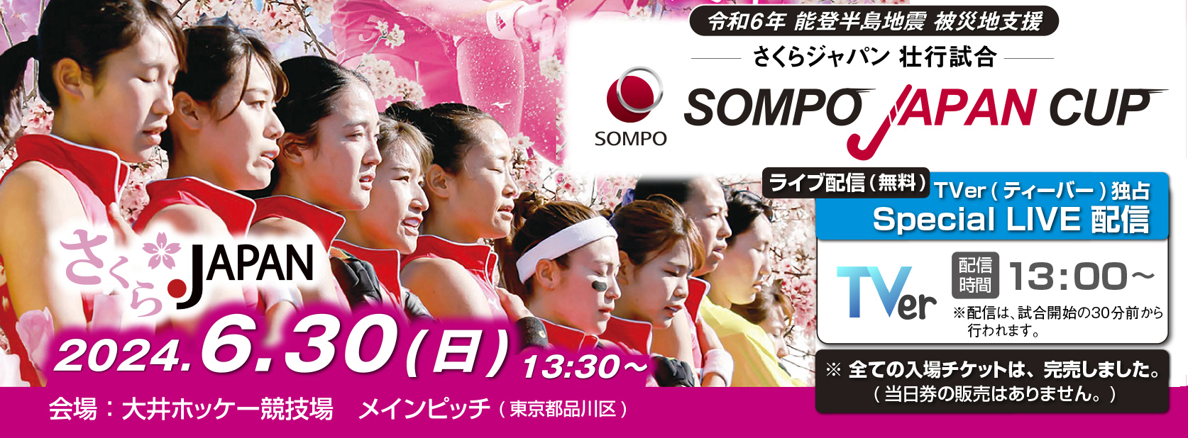 SOMPO JAPAN CUP 2024