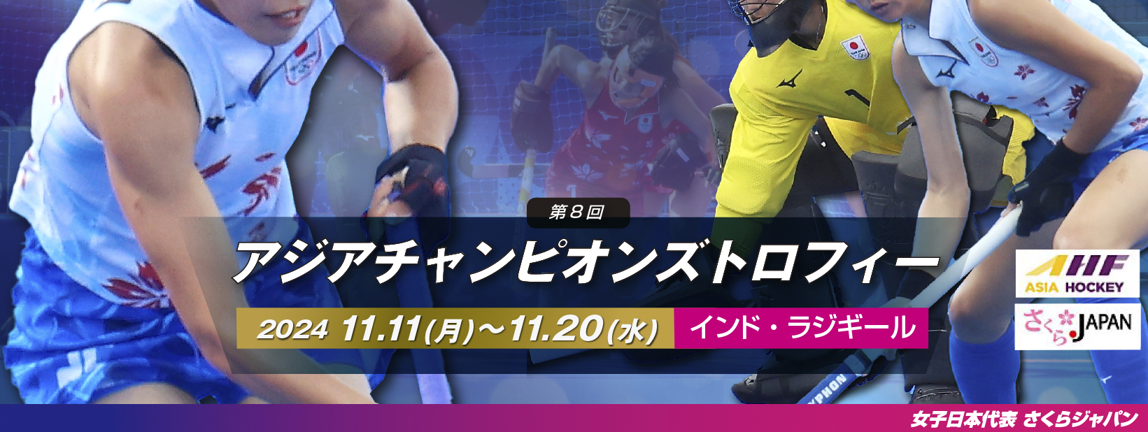 第8回 女子アジアチャンピオンズトロフィー