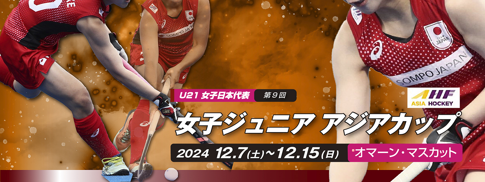 第9回 AHF 女子ジュニア アジアカップ