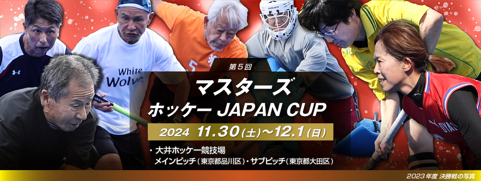 第5回 マスターズホッケー JAPAN CUP 2024
