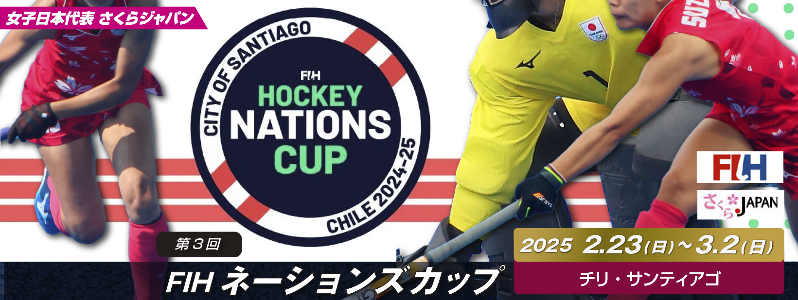 第3回 FIH ネーションズ カップ (2025/サンティアゴ)