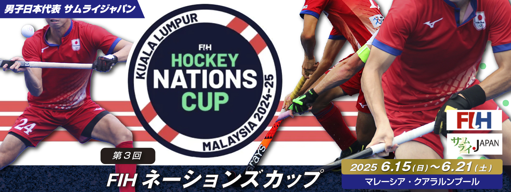 第3回 FIH ネーションズ カップ (2025/クアラルンプール)