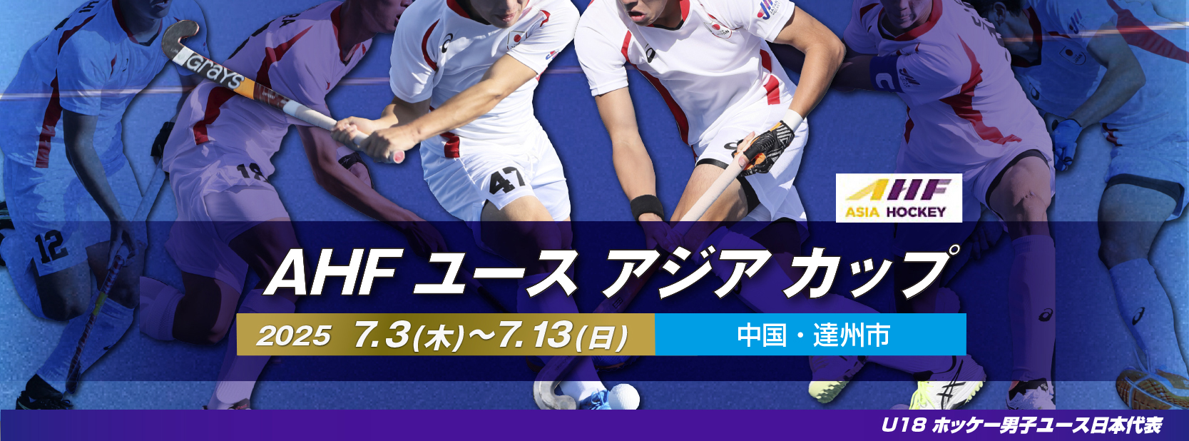 AHF ユース アジア カップ (2025/達州)