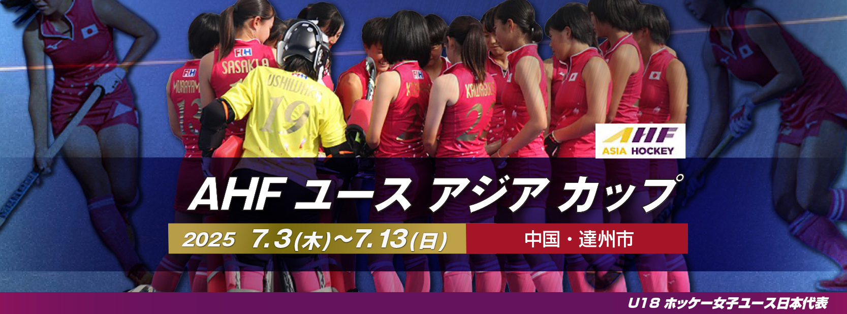 AHF ユース アジア カップ (2025/達州)