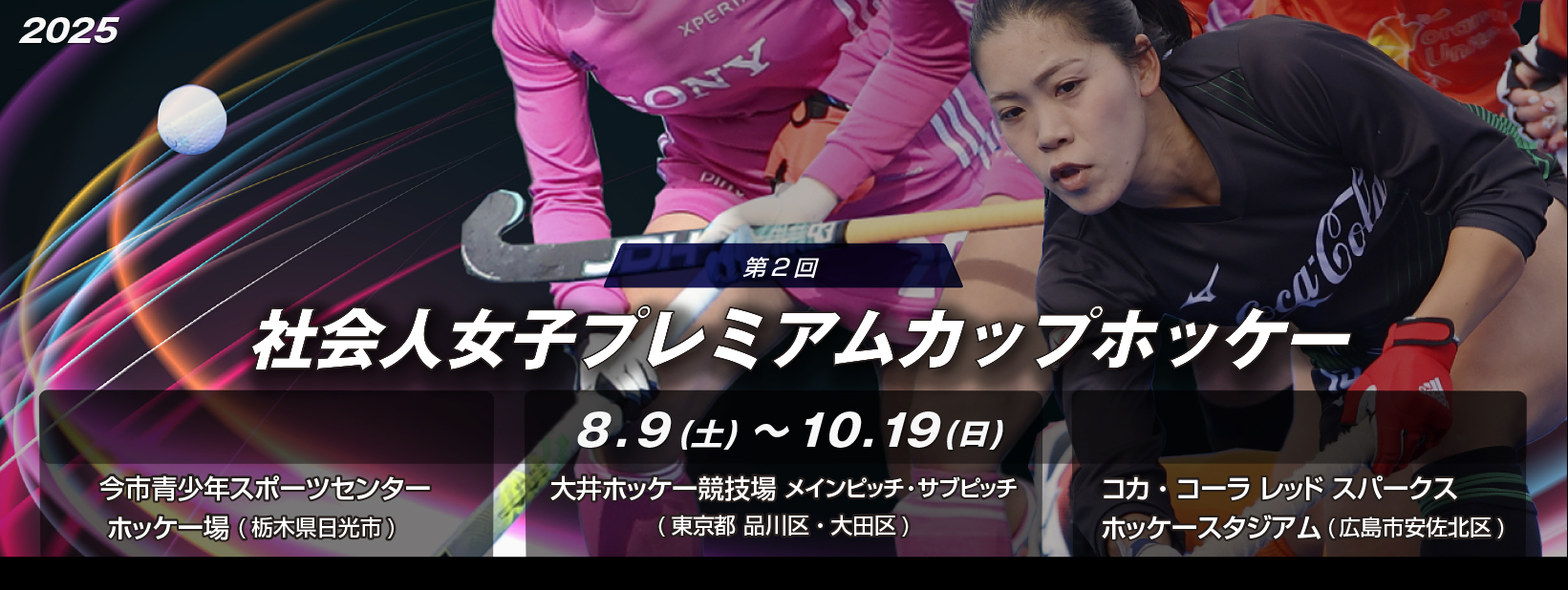 第2回 社会人女子プレミアムカップホッケー