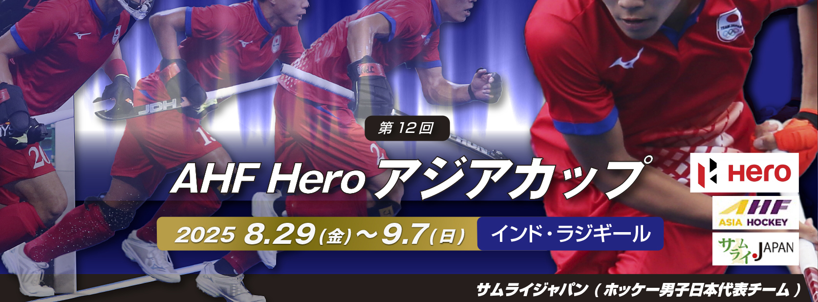 男子日本代表「サムライジャパン」第12回 Hero アジアカップ