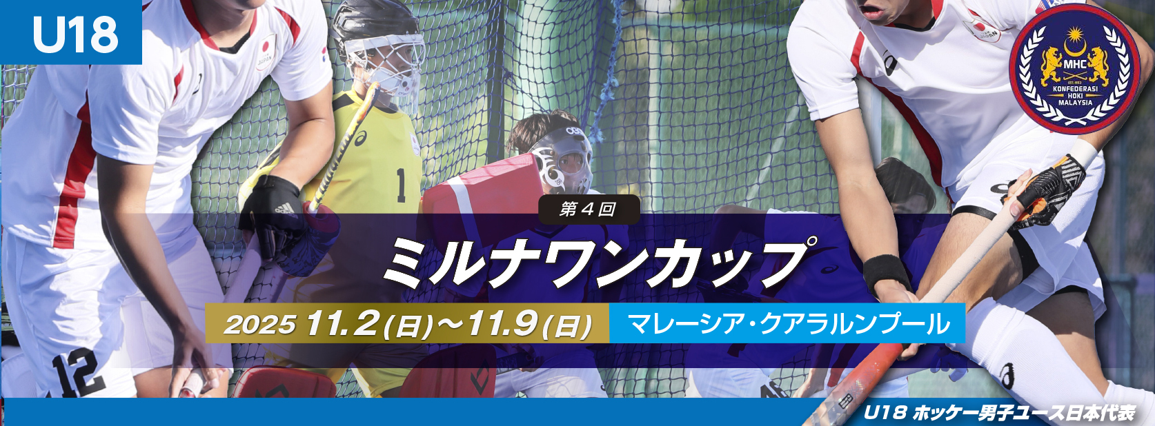 第4回 ミルナワンカップ (2025/クアラルンプール)