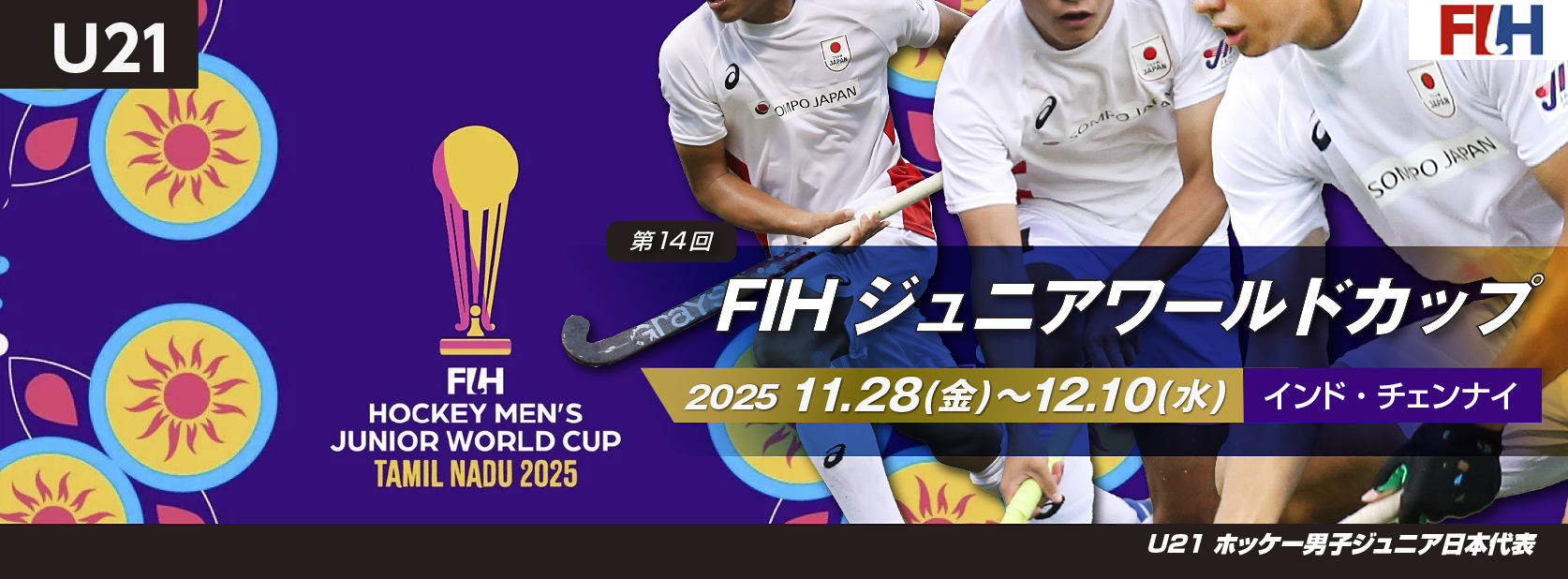 男子ジュニアワールドカップ 2025