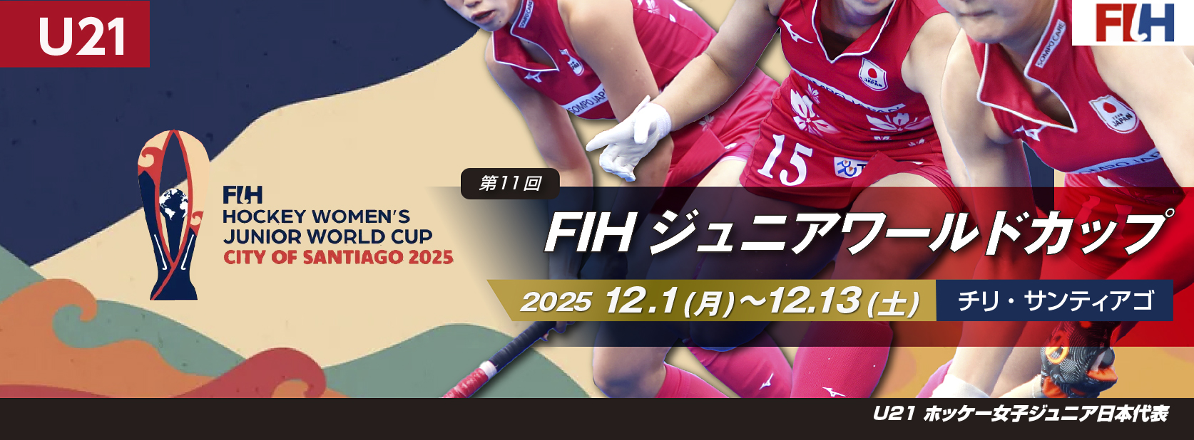 女子ジュニアワールドカップ 2025