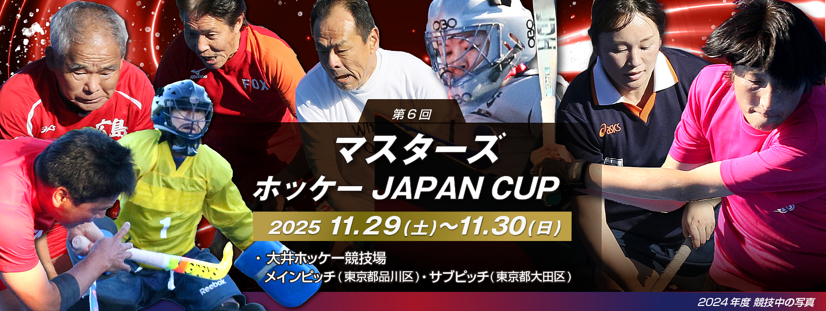第6回 マスターズホッケー JAPAN CUP 2025