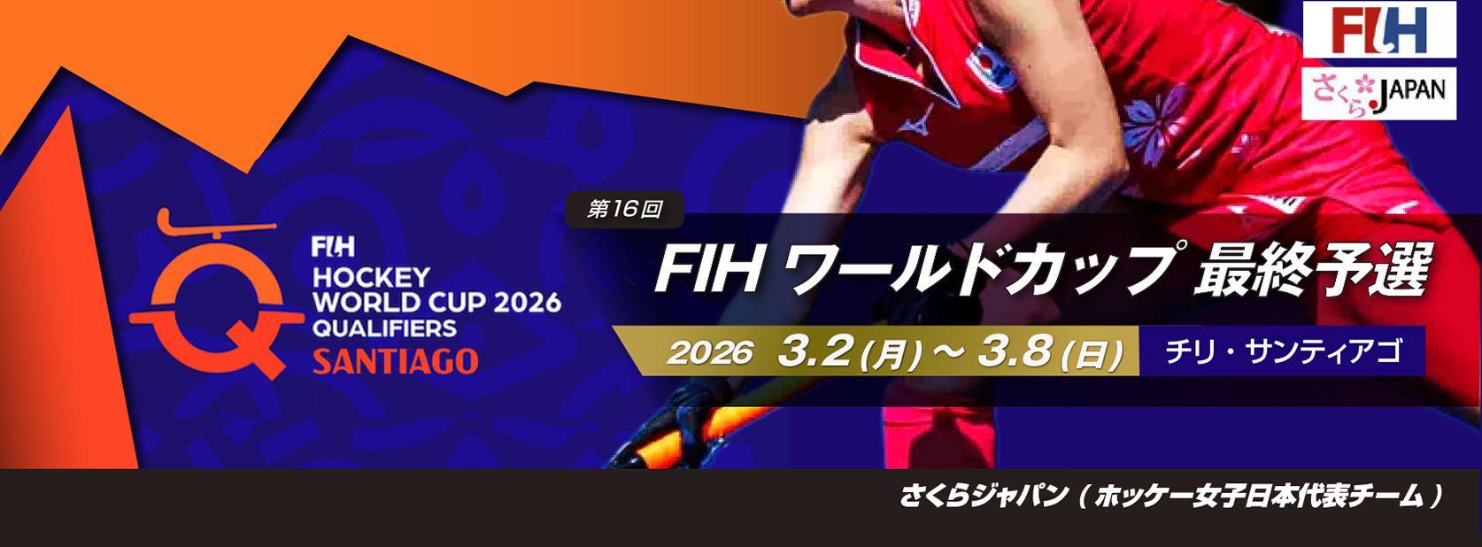 第16回 FIH ワールドカップ 最終予選 2026