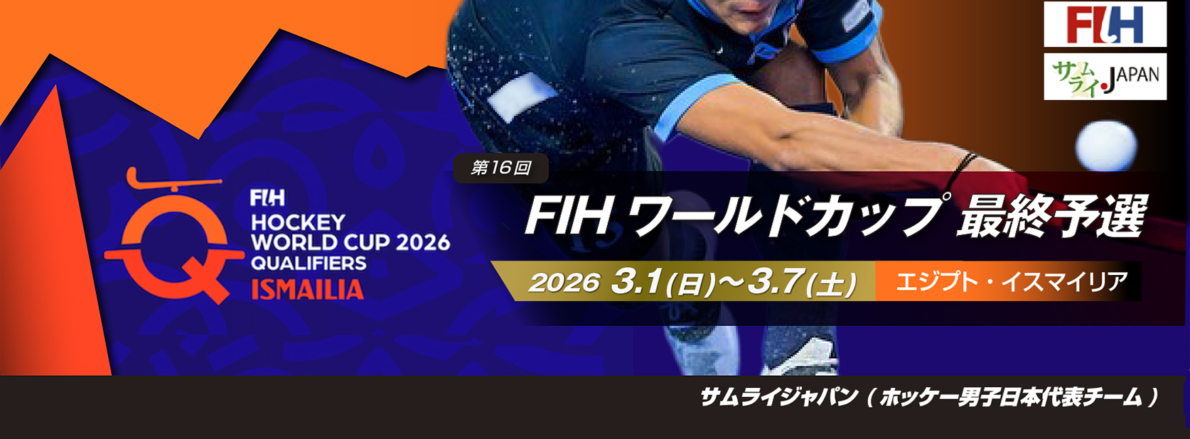 第16回 FIH ワールドカップ 最終予選 2026