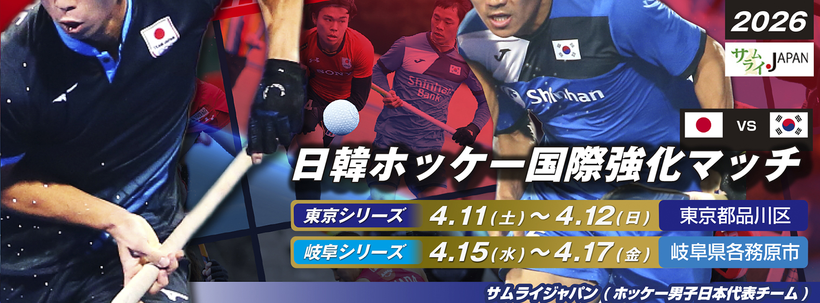 サムライジャパン 日韓ホッケー国際強化マッチ (2026/東京・岐阜)