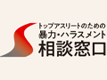 トップアスリートのための暴力・ハラスメント相談窓口