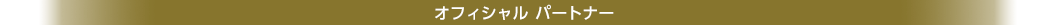 オフィシャル パートナー