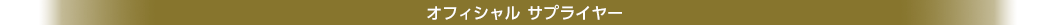 オフィシャル サプライヤー