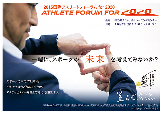 2015国際アスリートフォーラム【10月2日】-invitation letter