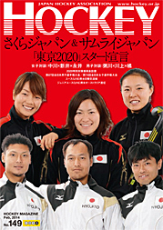 ホッケーマガジン 149号