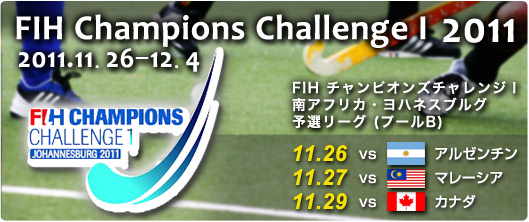 FIH 男子チャンピオンズチャレンジⅠ2011