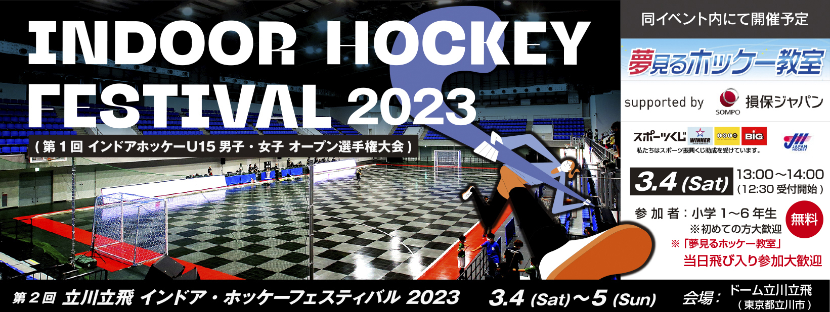 インドアホッケーフェスティバル 2023