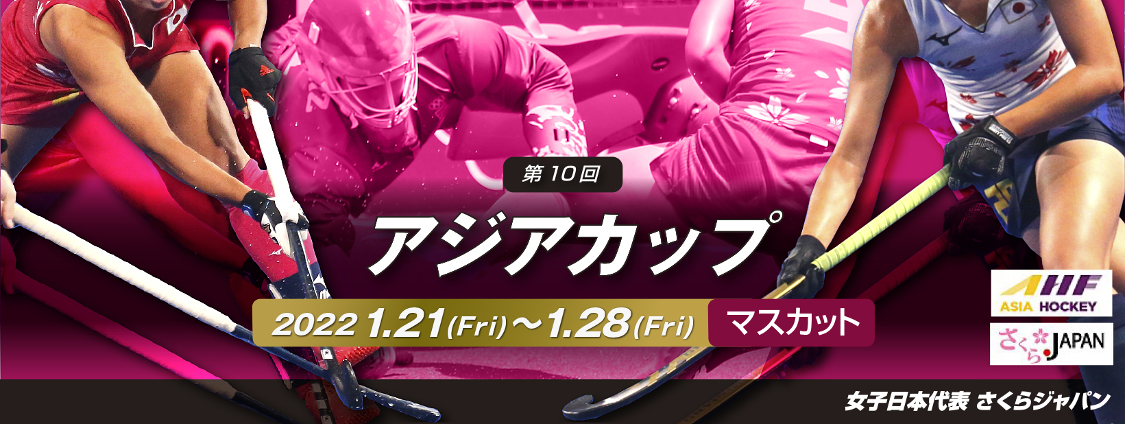 女子日本代表「さくらジャパン」第10回 マスカット大会