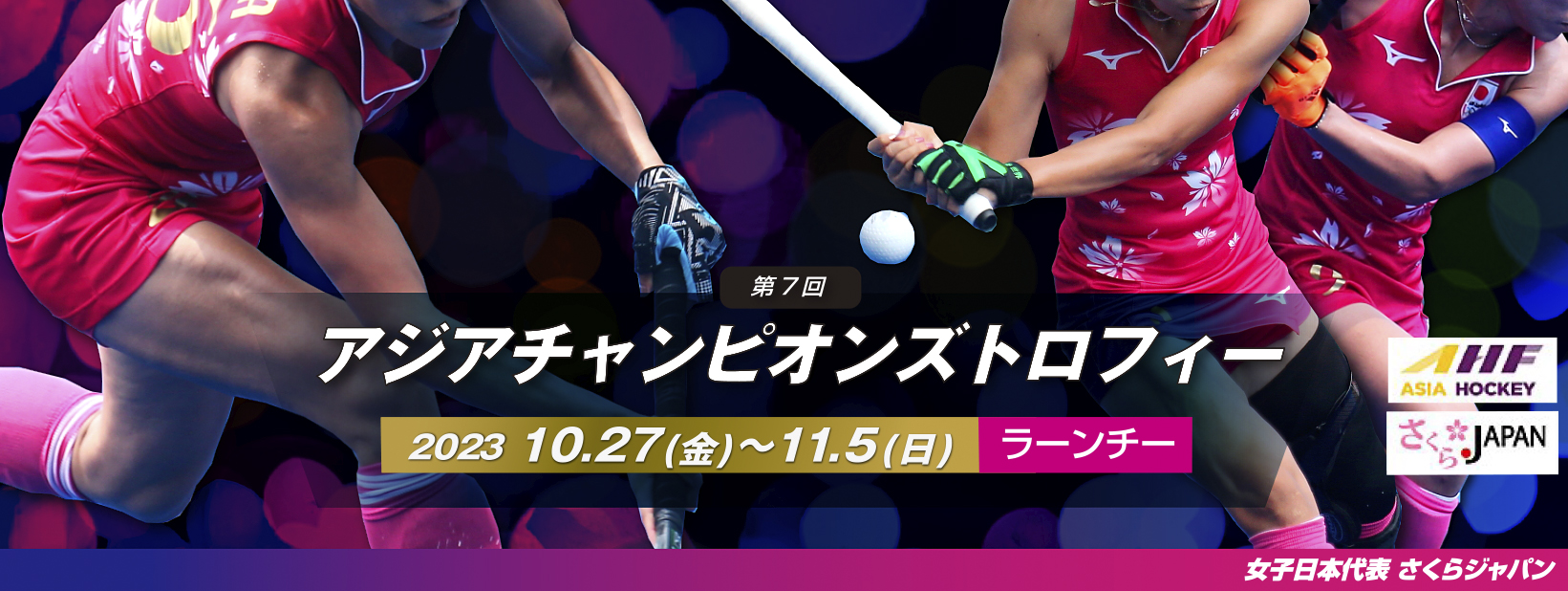第7回 女子アジアチャンピオンズトロフィー