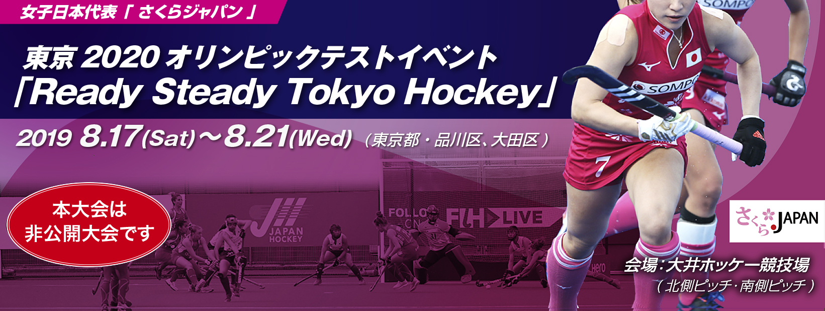 東京2020オリンピックテストイベント「Ready Steady Tokyo Hockey」 (2019/東京)