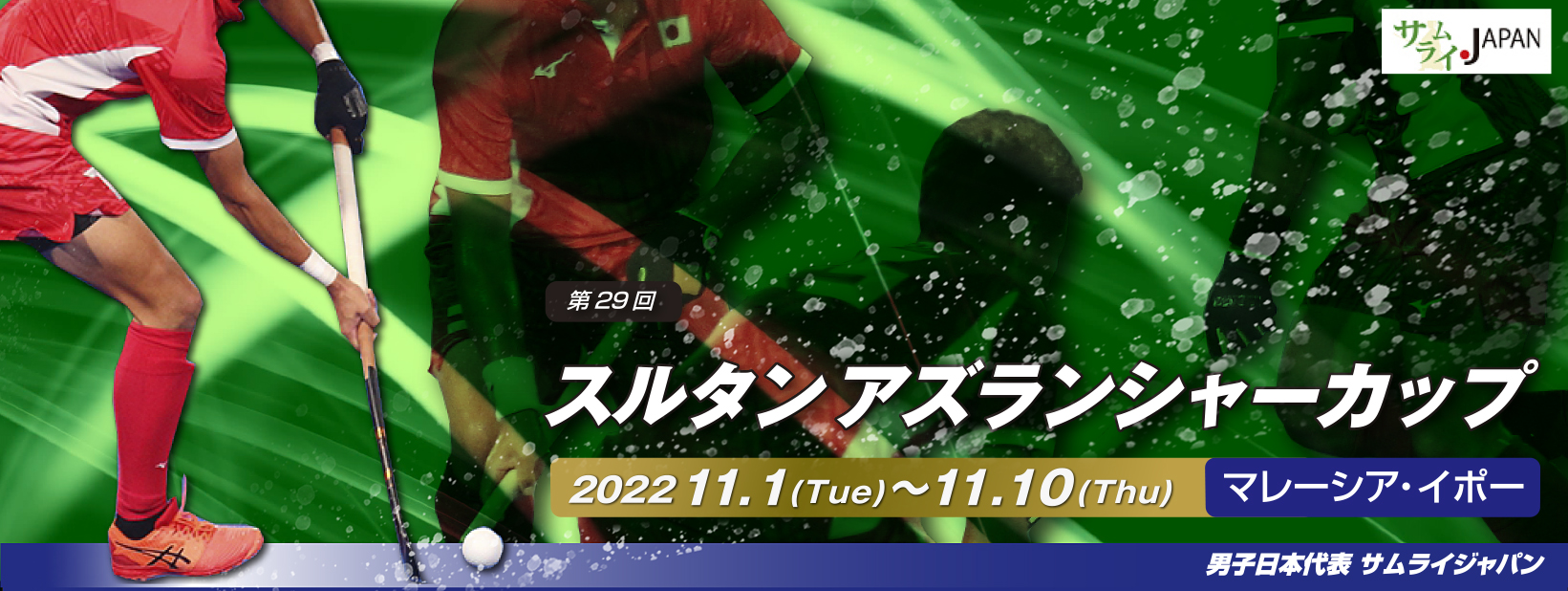 第29回 アズランシャーカップ