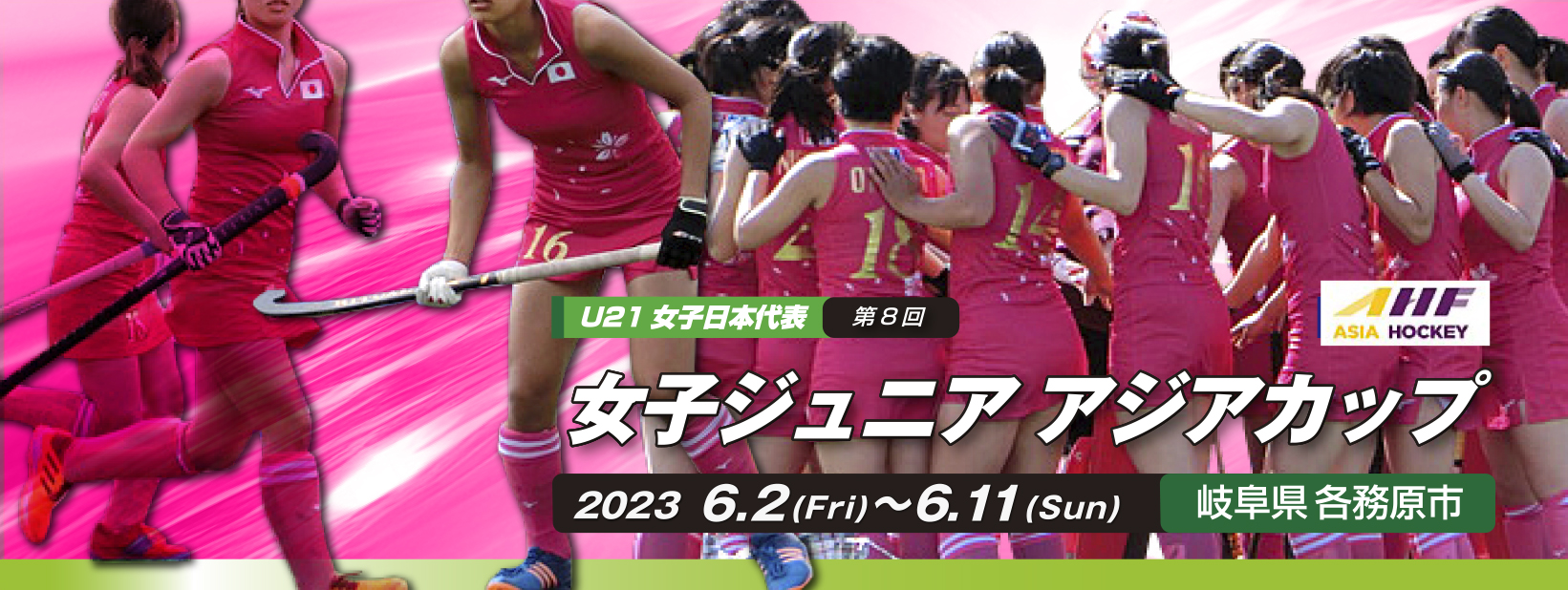 第8回 AHF 女子ジュニア アジアカップ