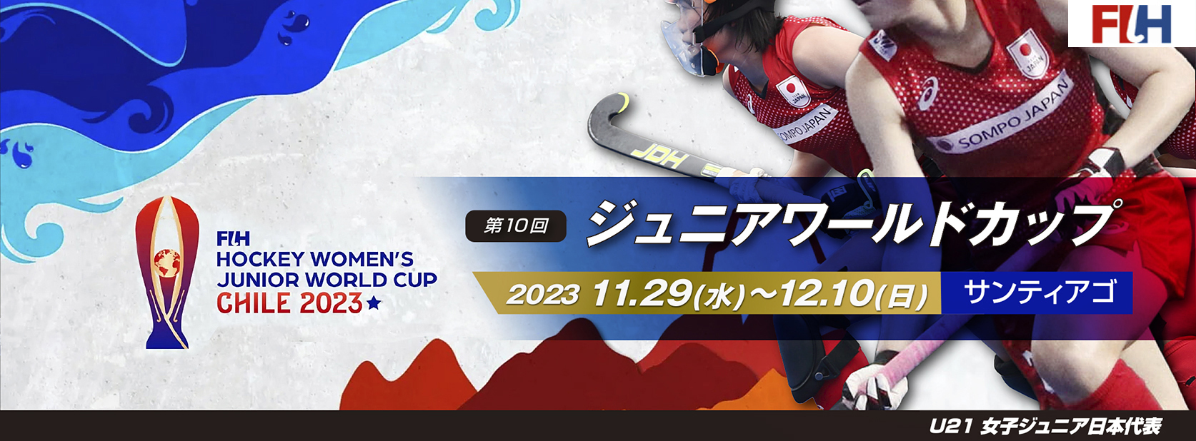 女子ジュニアワールドカップ 2023