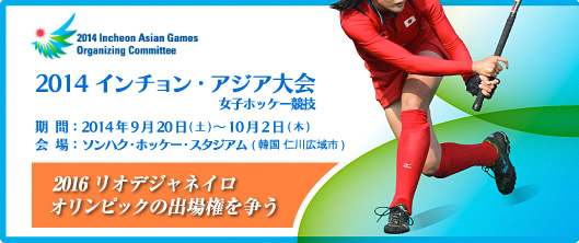 2014アジア大会 女子