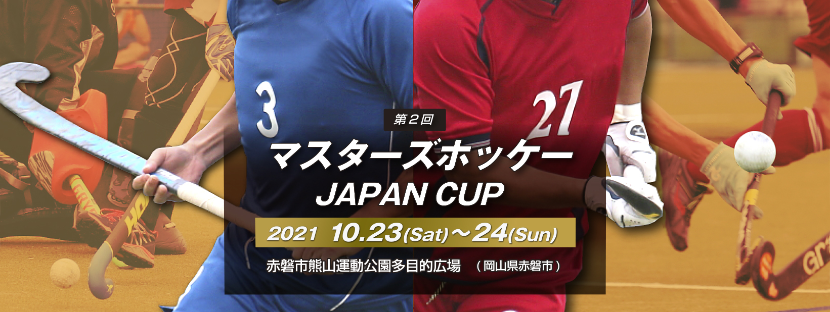第2回 マスターズホッケー JAPAN CUP 2021