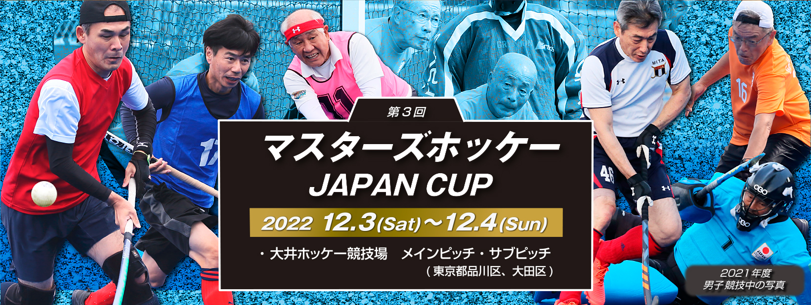 第3回 マスターズホッケー JAPAN CUP 2022