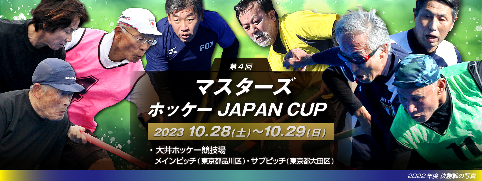 第4回 マスターズホッケー JAPAN CUP 2023