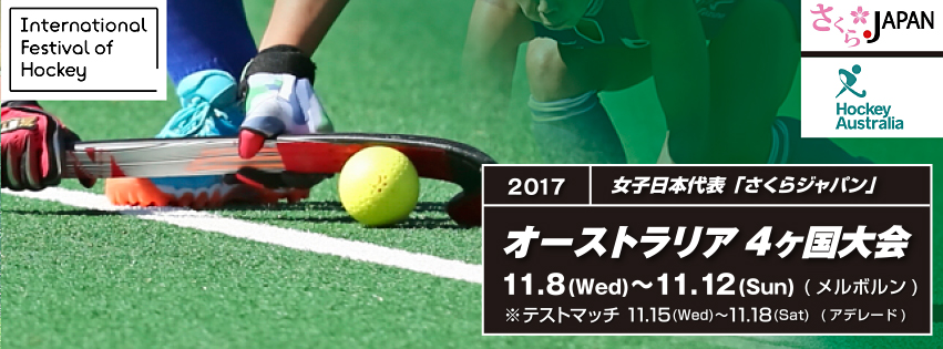 女子日本代表「さくらジャパン」4カ国大会