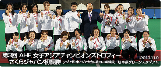 第3回 AHF 女子アジアチャンピオンズトロフィー 各務原大会