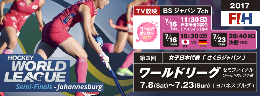 第3回 女子ワールドリーグ 2016-17 セミファイナル