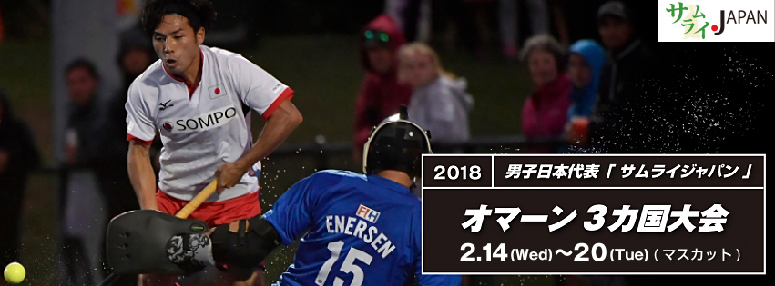 男子日本代表「サムライジャパン」3カ国大会