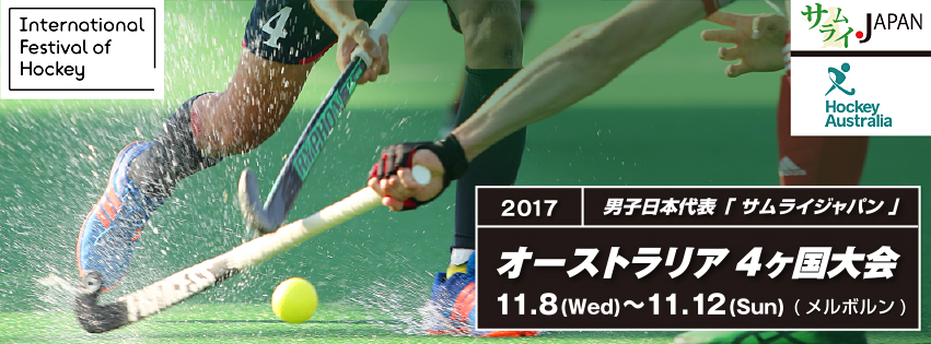 男子日本代表「サムライジャパン」4カ国大会