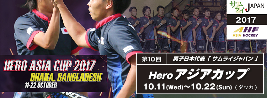 男子日本代表「サムライジャパン」第10回 Hero アジアカップ