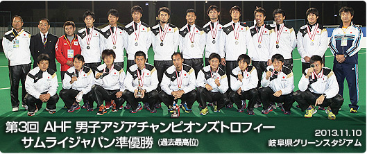 第3回 AHF 男子アジアチャンピオンズトロフィー 各務原大会