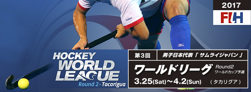 第3回 男子ワールドリーグ 2016-17 Round2