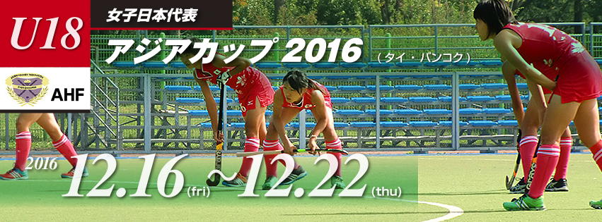 女子U18 アジアカップ 2016