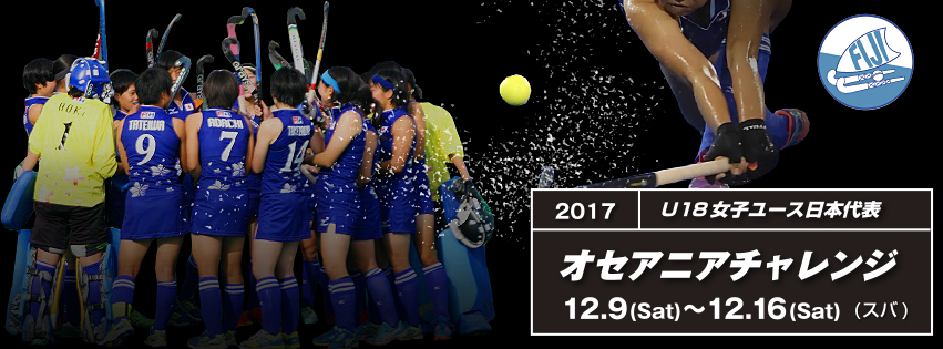 女子ユース オセアニアチャレンジカップ (2017/スバ)